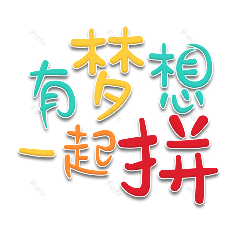 艺术字图片,卡通元素,毕业季PNG,青春免抠素材